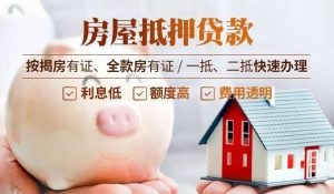 【金华房产新动力】房屋抵押贷款，助力您的财富加速器！插图