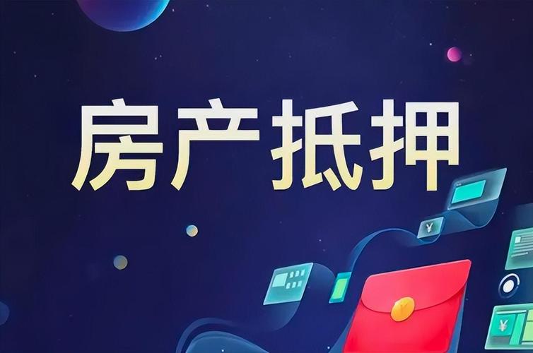 永康房屋抵押贷款——解锁资产潜力，轻松解决资金难题缩略图